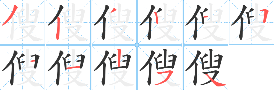 傁的笔顺