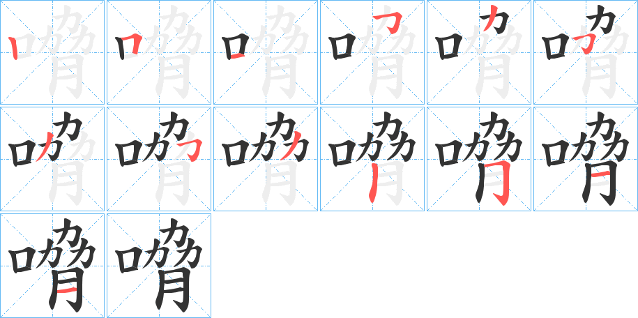 嗋的笔顺