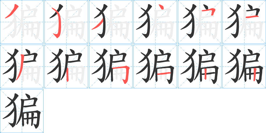 猵的笔顺