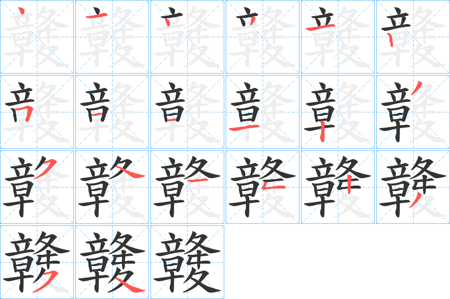 竷的笔顺