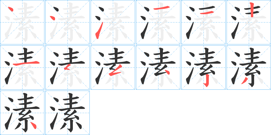 溸的笔顺
