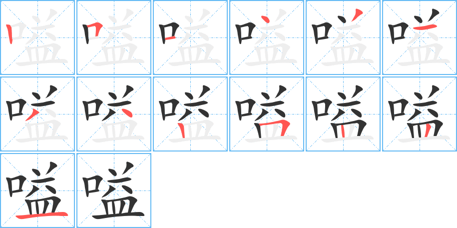 嗌的笔顺