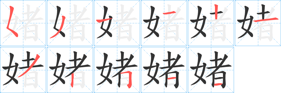 媎的笔顺