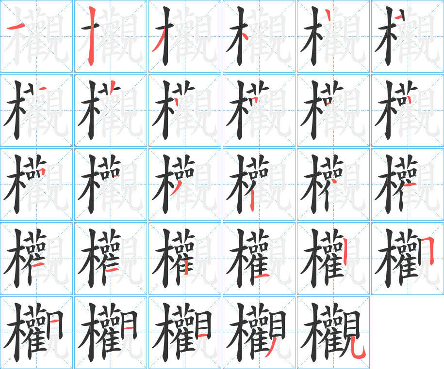 欟的笔顺