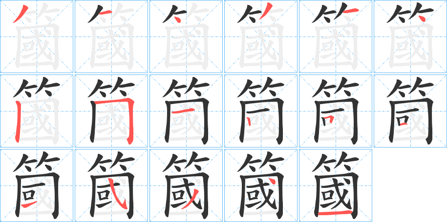 簂的笔顺