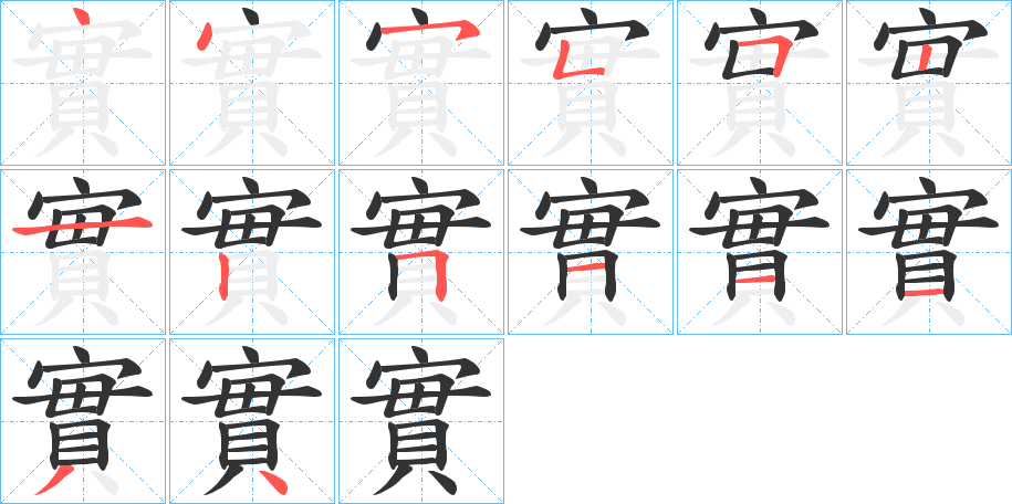 實的笔顺