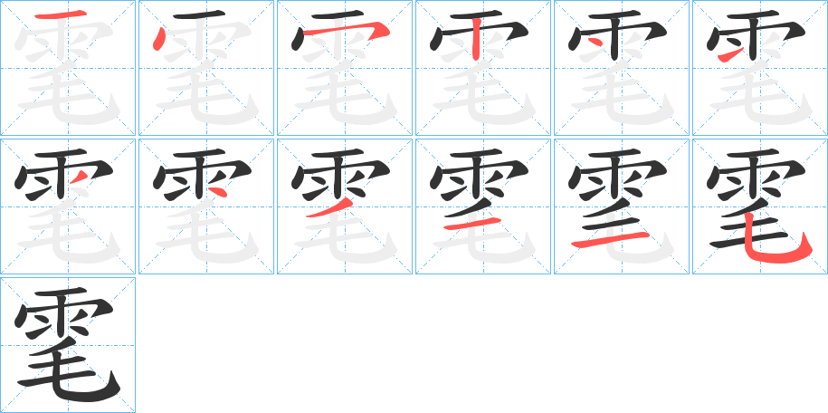雮的笔顺