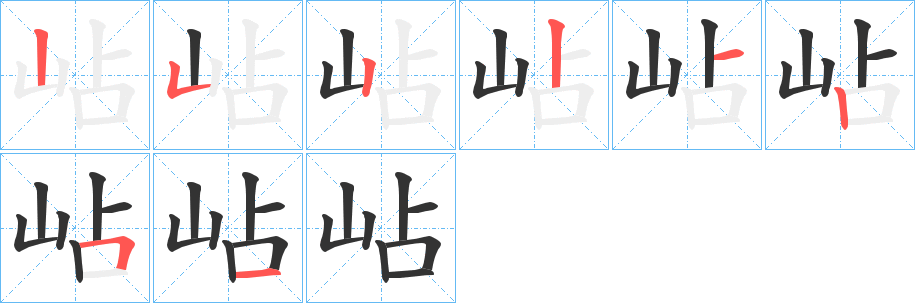 岾的笔顺