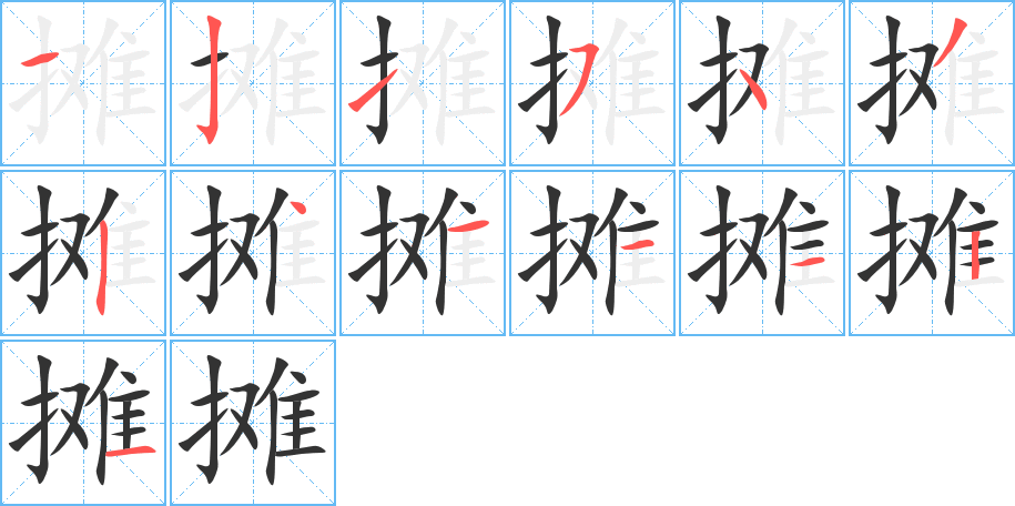 摊的笔顺