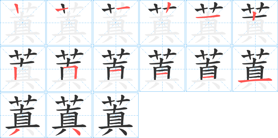 蒖的笔顺