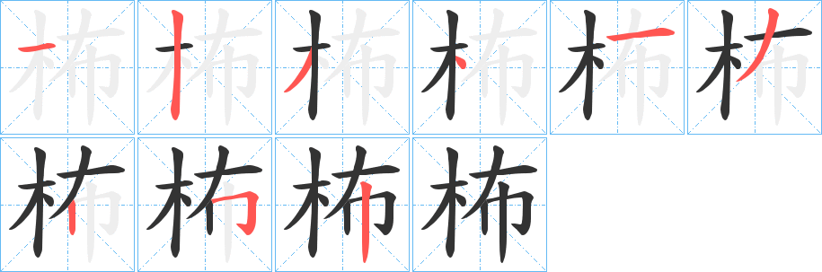 柨的笔顺