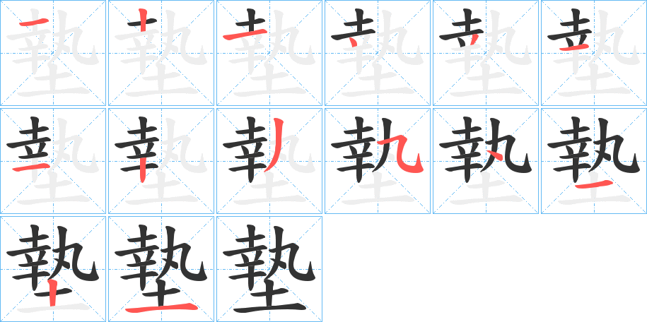 墊的笔顺
