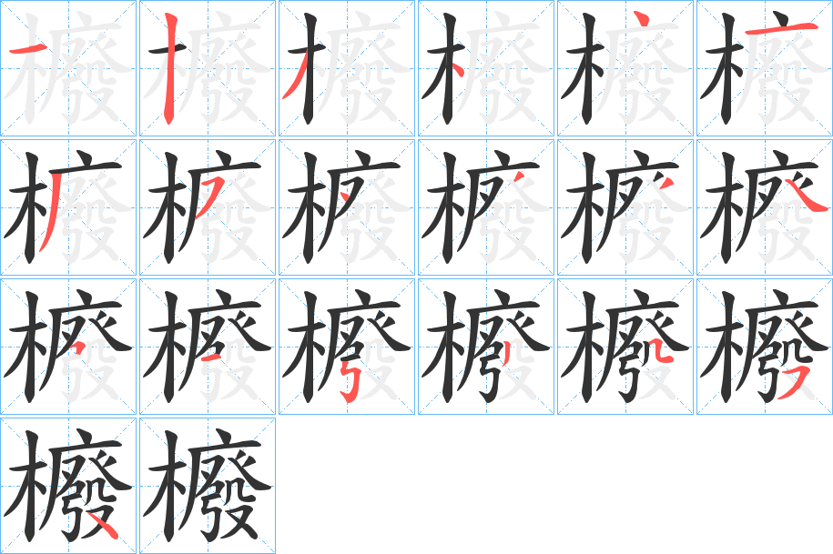 櫠的笔顺