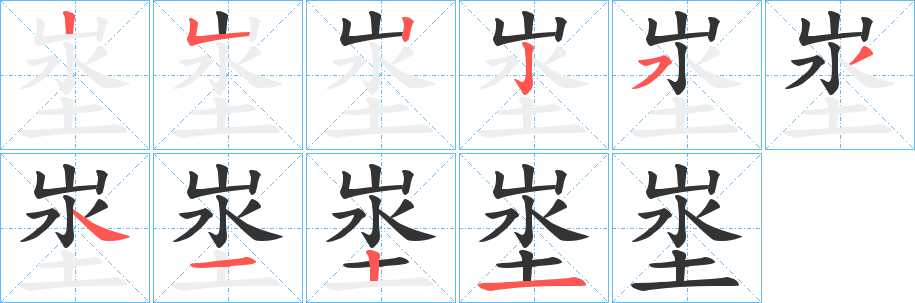 埊的笔顺