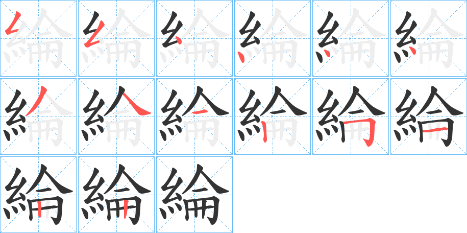 綸的笔顺