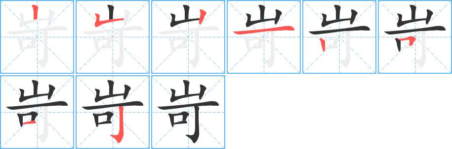岢的笔顺