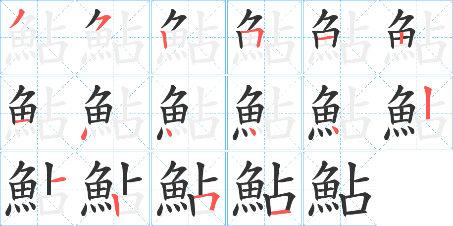 鮎的笔顺