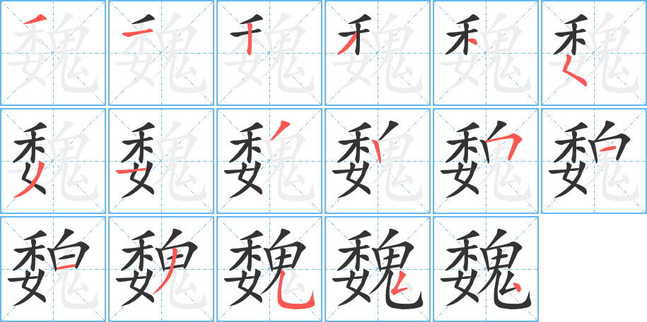 魏的笔顺