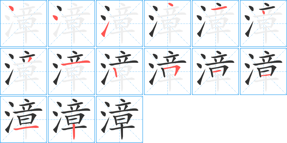漳的笔顺