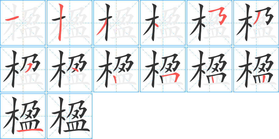楹的笔顺