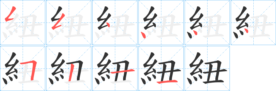 紐的笔顺