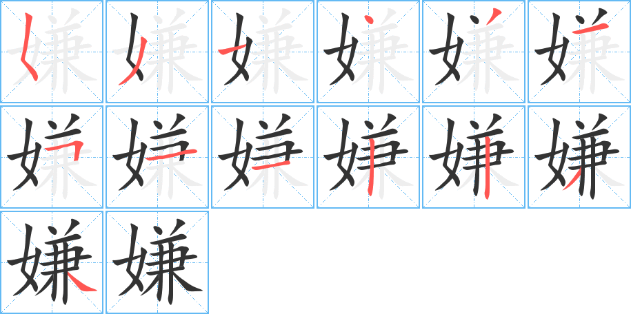 嫌的笔顺