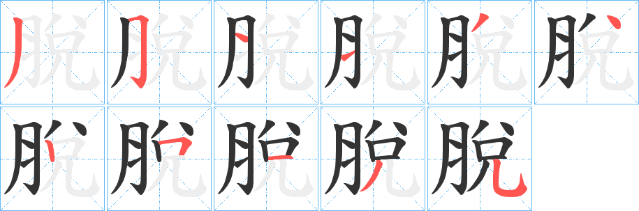 脫的笔顺