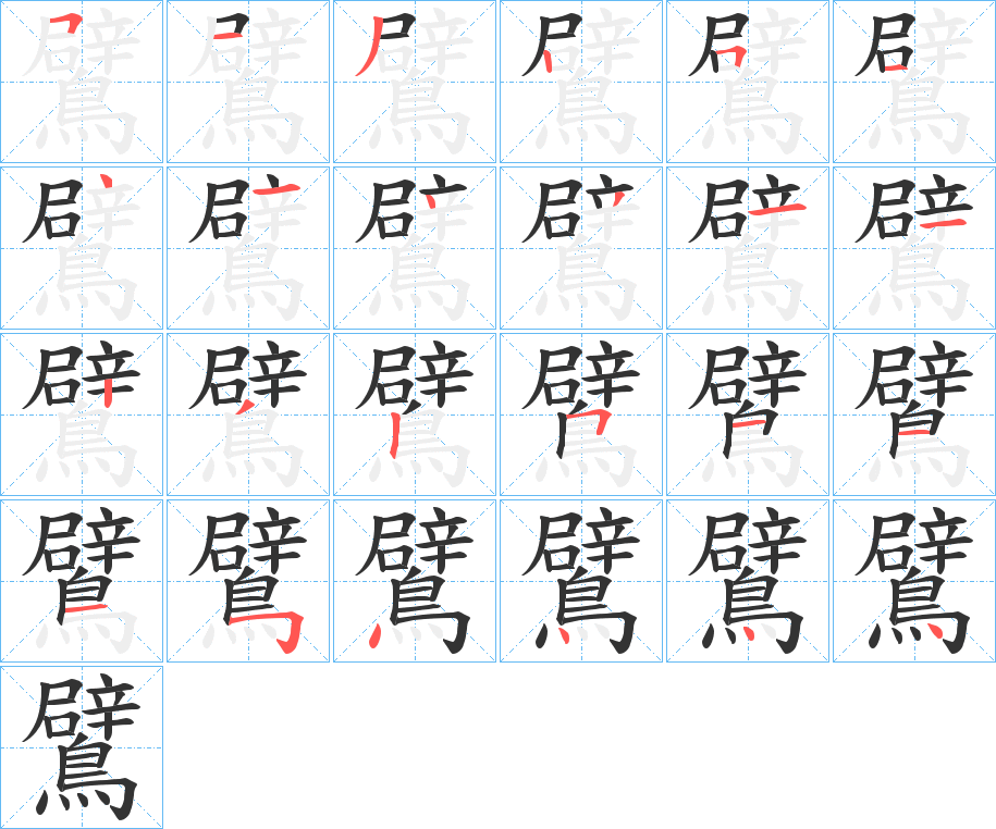 鷿的笔顺