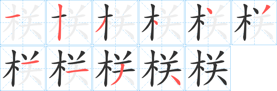 栚的笔顺