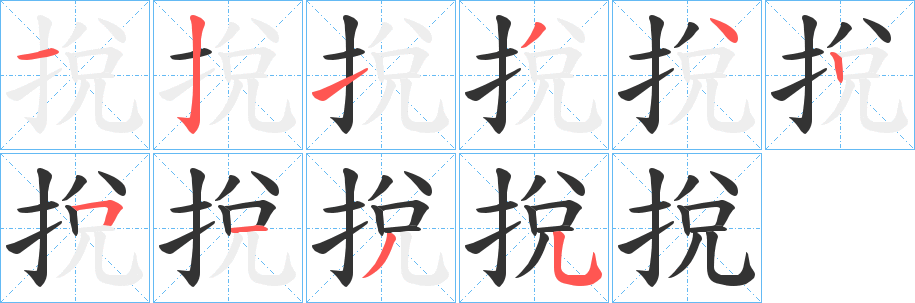 挩的笔顺