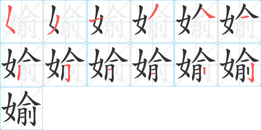 媮的笔顺