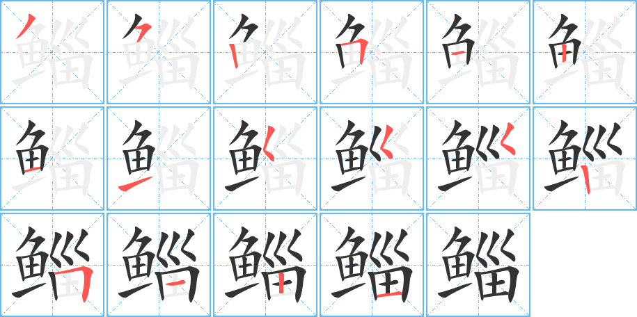 鲻的笔顺