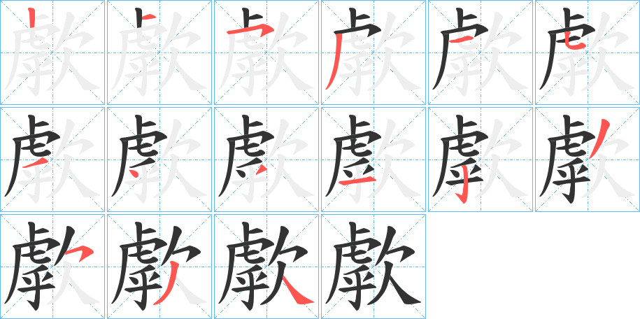 歑的笔顺
