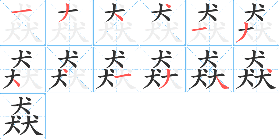 猋的笔顺