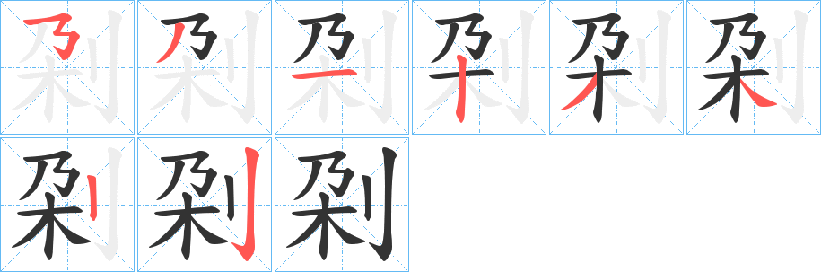 刴的笔顺