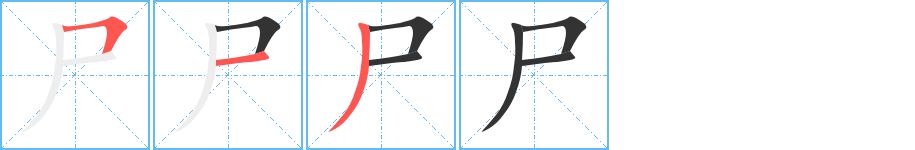 尸的笔顺