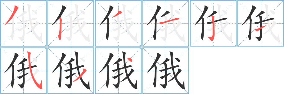 俄的笔顺
