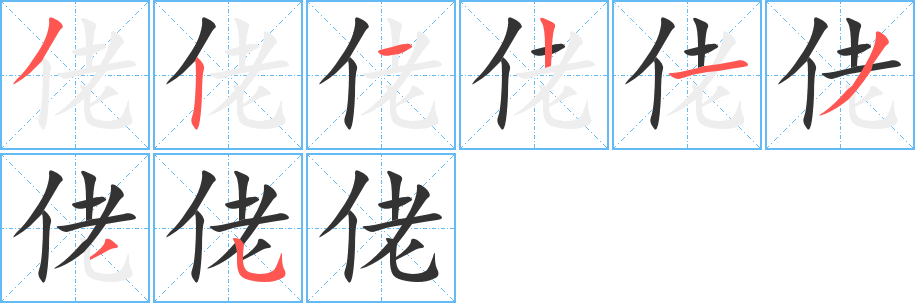 佬的笔顺