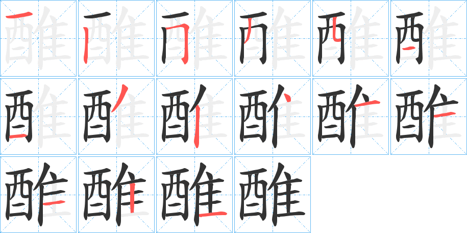 醀的笔顺