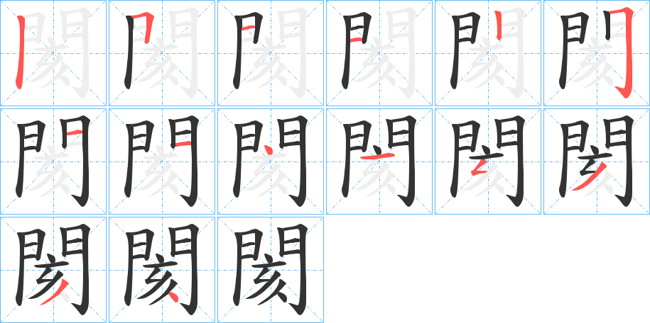 閡的笔顺
