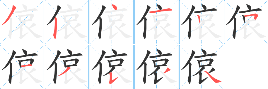 偯的笔顺