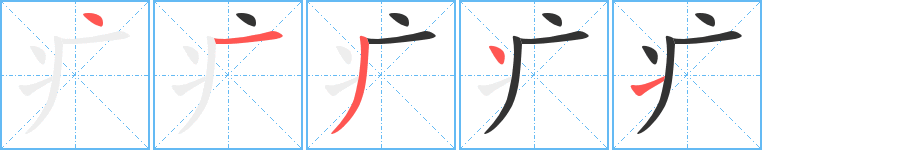疒的笔顺