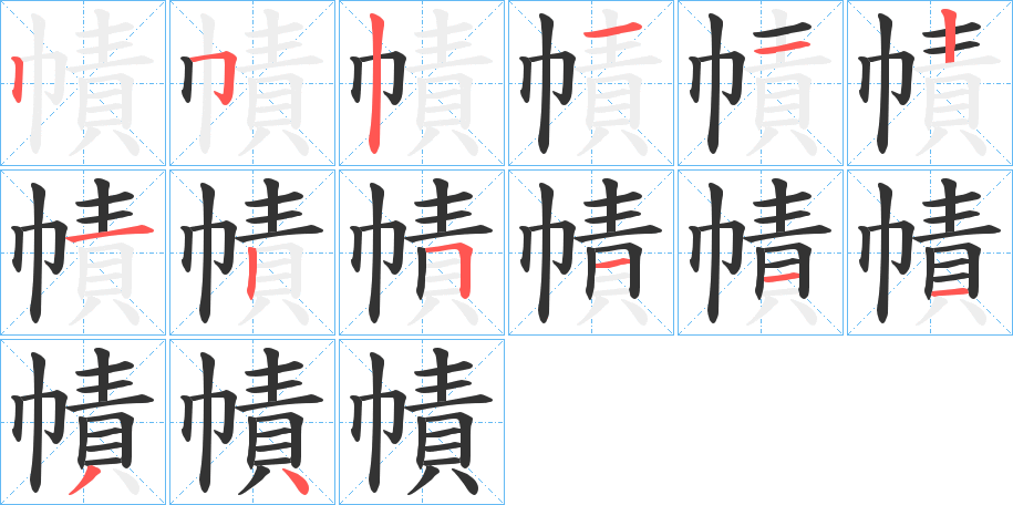 幘的笔顺