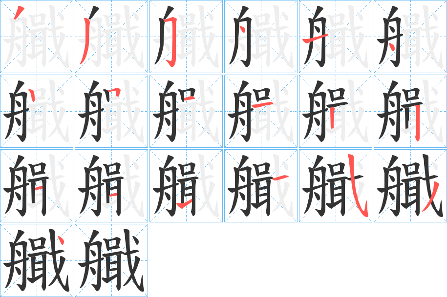 艥的笔顺