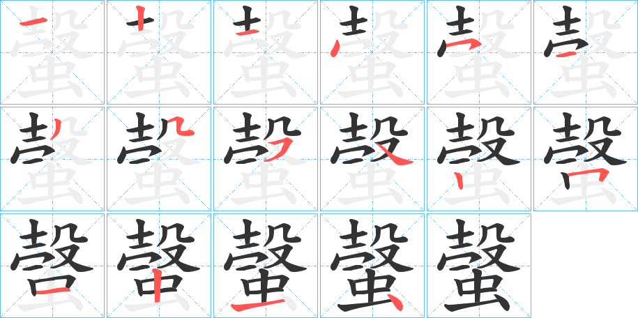 螜的笔顺