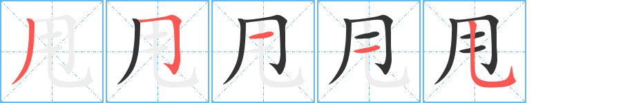甩的笔顺
