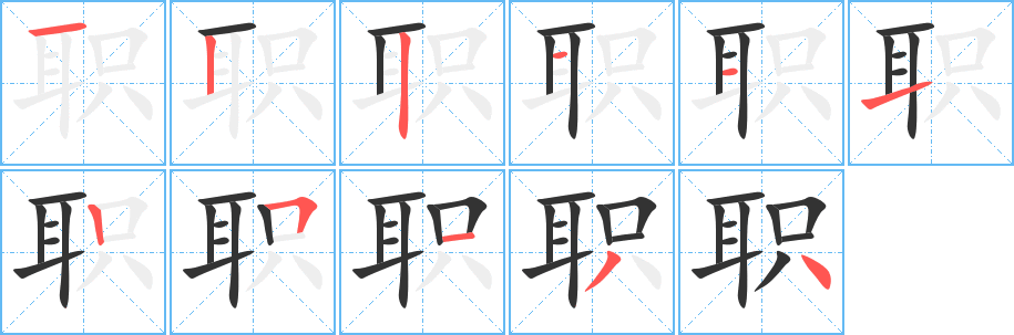 职的笔顺