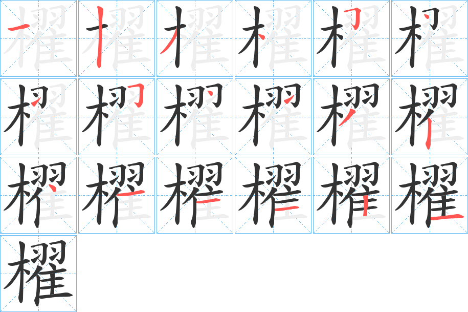 櫂的笔顺