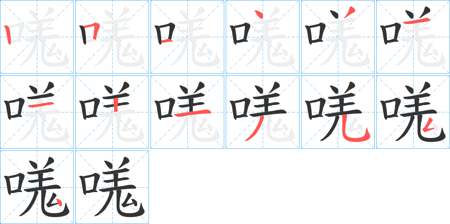 嗴的笔顺