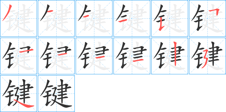 键的笔顺